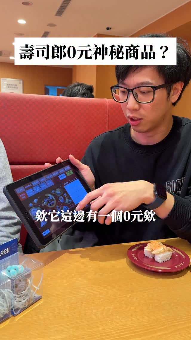 壽司郎竟然有0元神秘商品？！